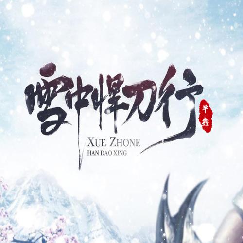 雪中悍刀行小说下载2026