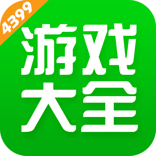 四三九九游戏盒2026
