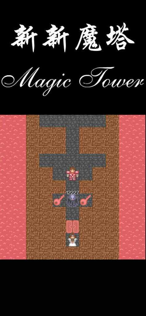 新新魔塔无敌版2026