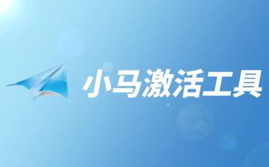 小马激活下载2026