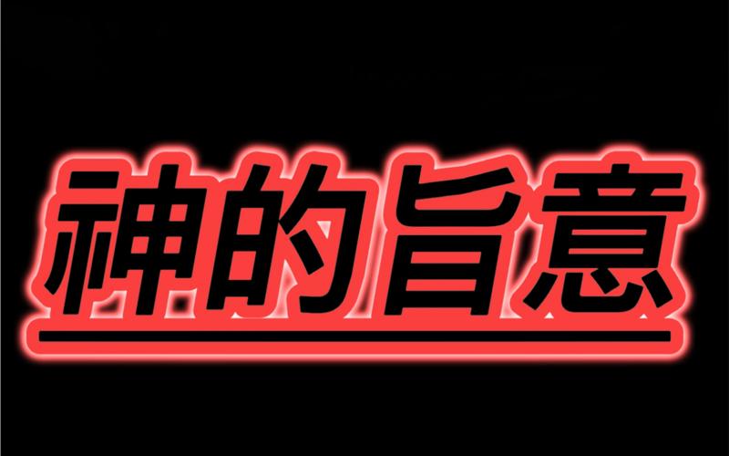 神的指意破解版2026