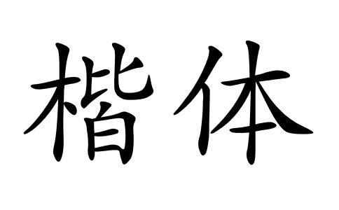 楷体gb2312官方下载2026