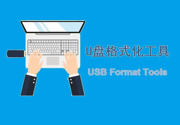 u盘格式化软件下载