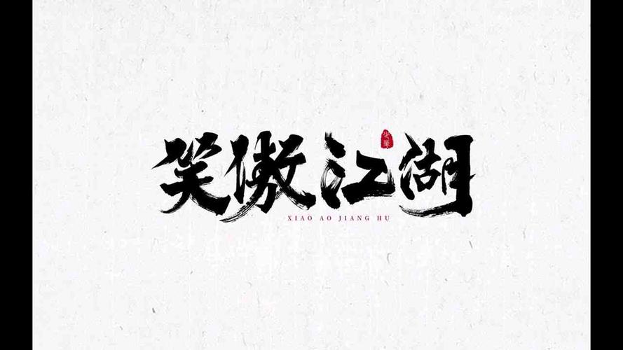 笑傲江湖小说下载2026