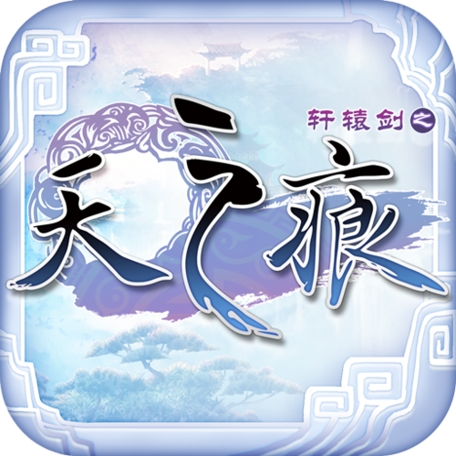 轩辕剑天之痕2026