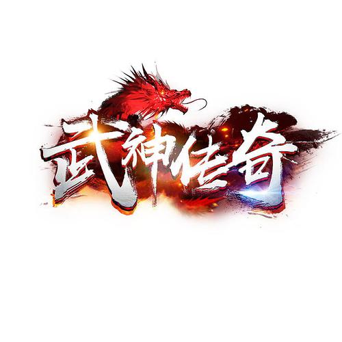 武神传奇2026