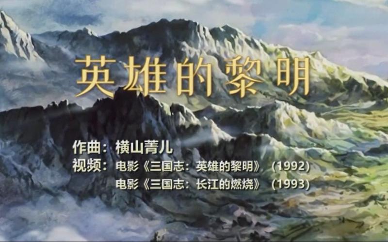 英雄的黎明下载