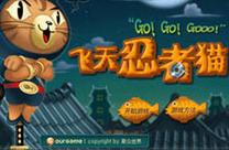 飞天忍者猫无敌版
