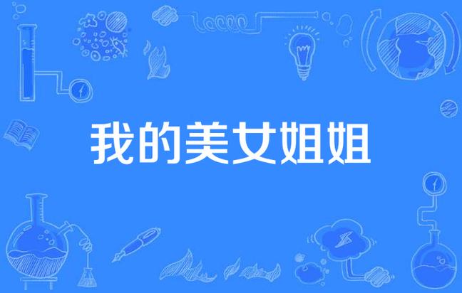 我的姐姐是美女下载