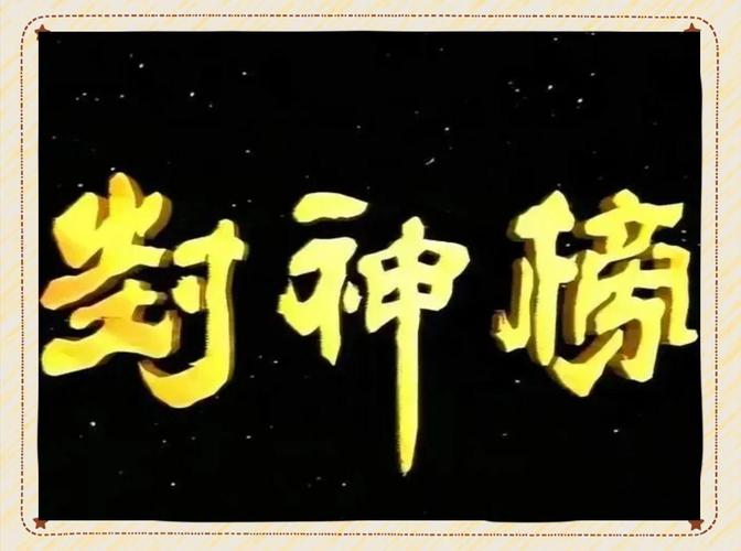 封神榜下载2026