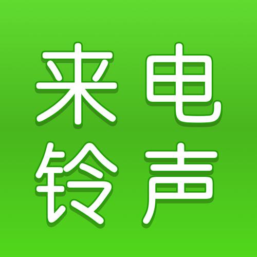 电话铃声下载