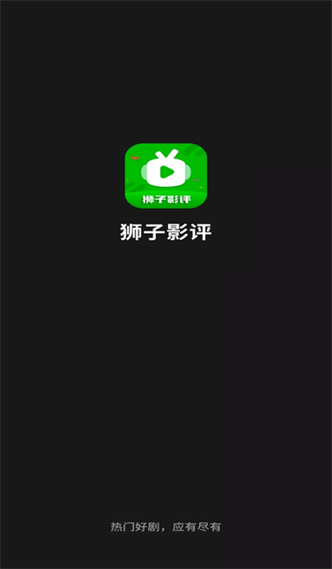 狮子影评app官方最新版