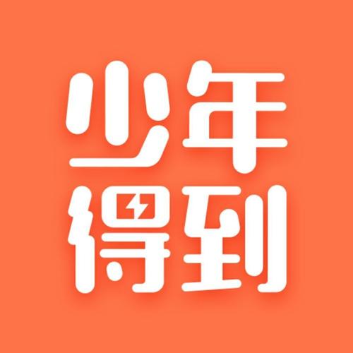 少年得到app2026