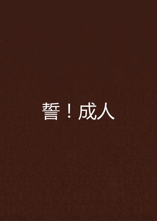成人小说软件2026