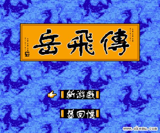 岳飞传下载2026