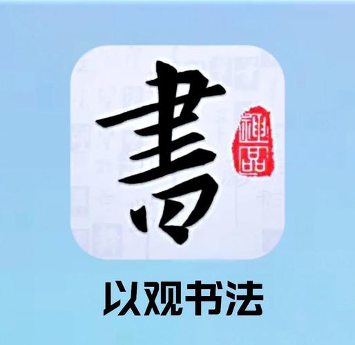 以观书法