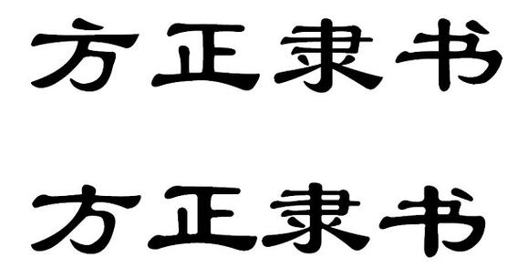 方正隶书简体下载2026