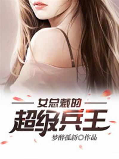 美女总裁的超级兵王下载2026