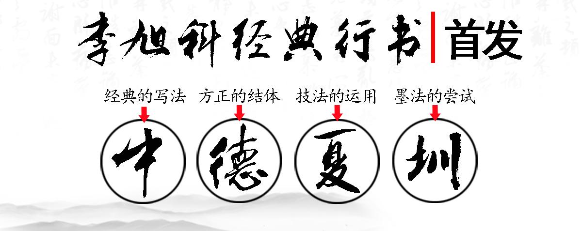 李旭科书法字体下载2026
