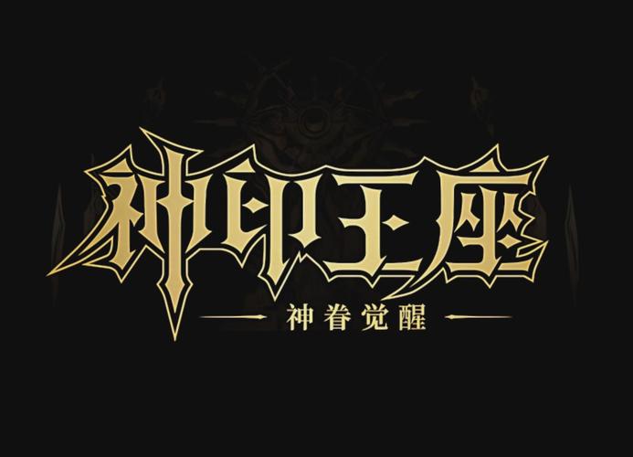 神印王座下载2026