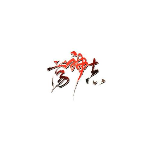 荡神志下载2026