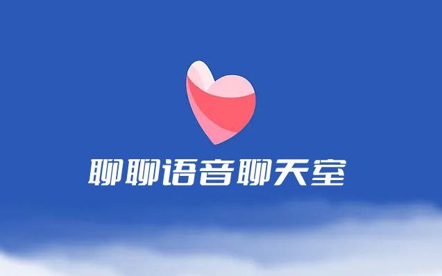 聊聊语音聊天室下载