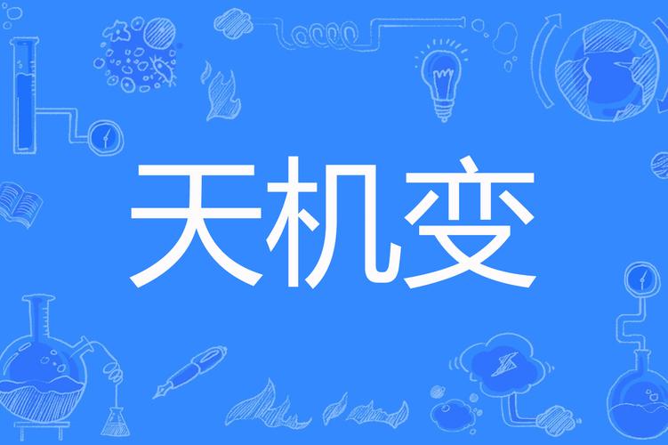 天机变