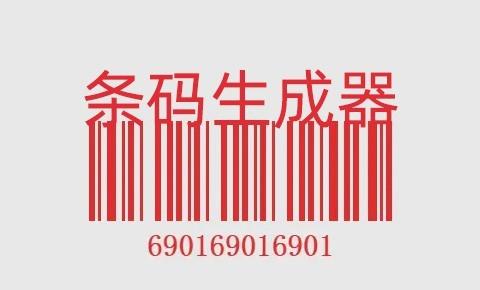 一维码生成器