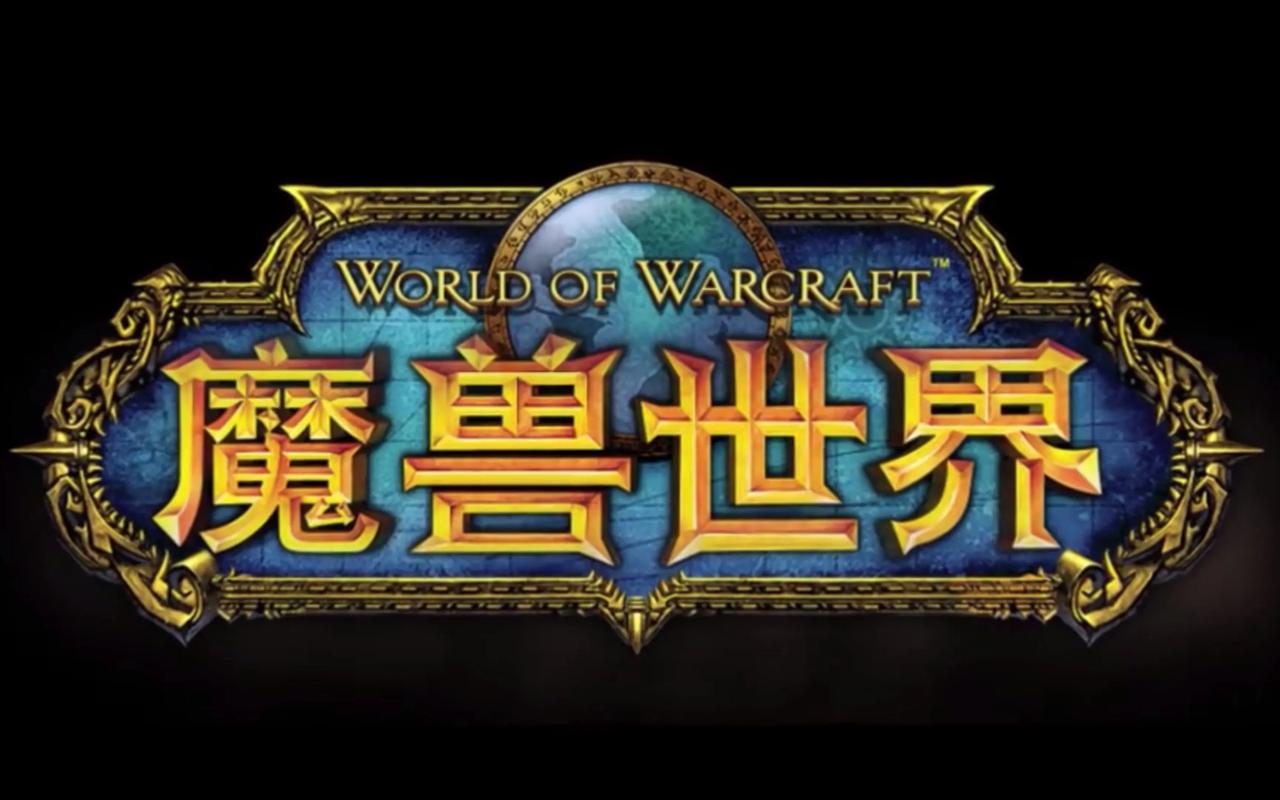 魔兽世界下载2026