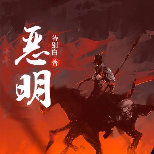 恶明 下载2026