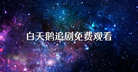 白天鹅追剧软件免费版下载