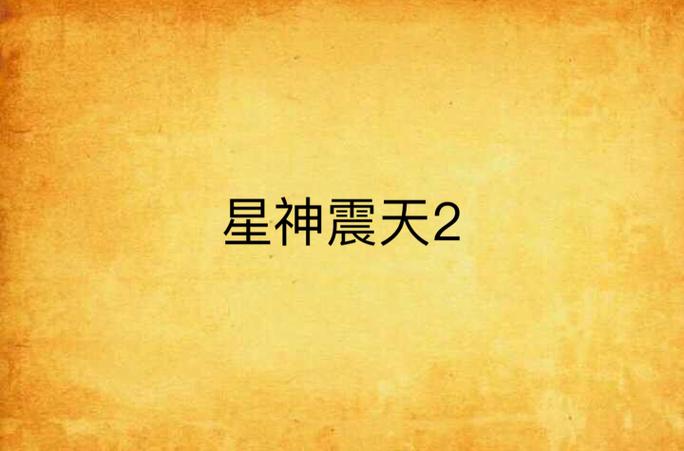 星神震天下载