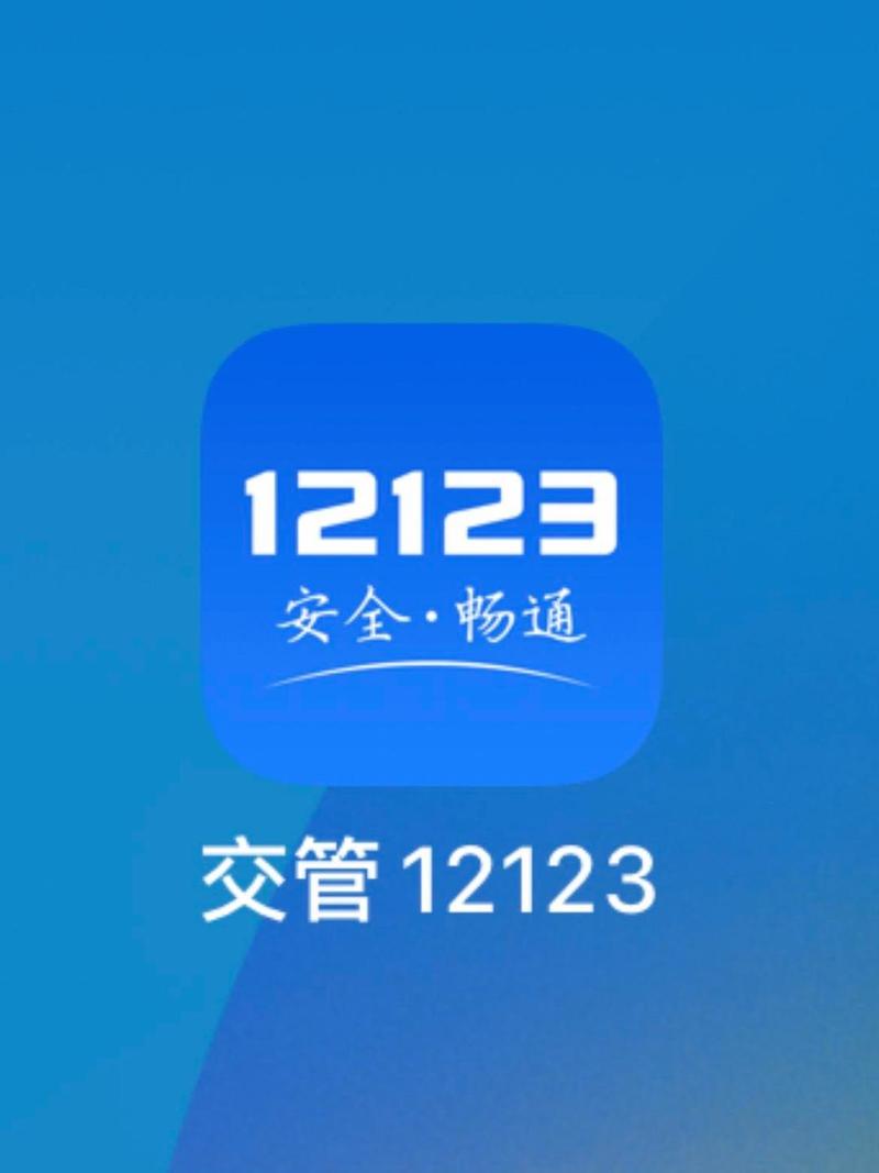 交管12123手机app下载2026