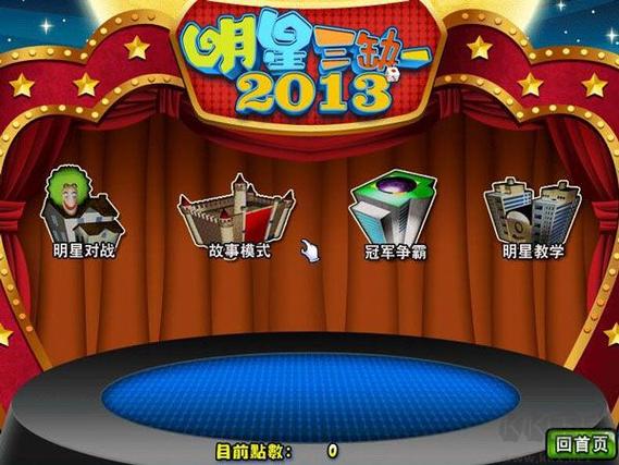 明星三缺一游戏下载