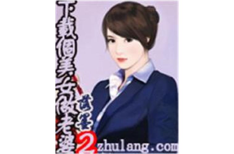 下载个美女做老婆