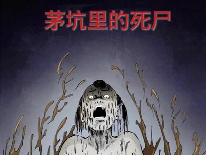 茅坑里的僵尸下载