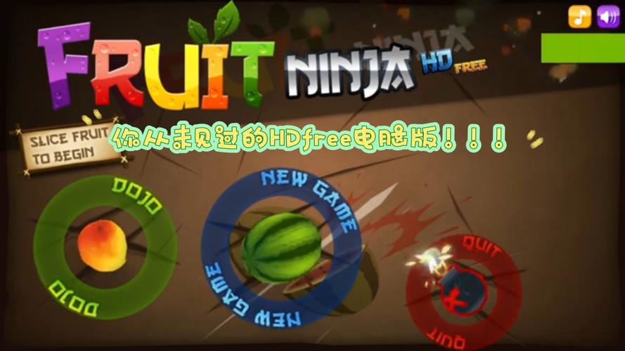 水果忍者pc中文版