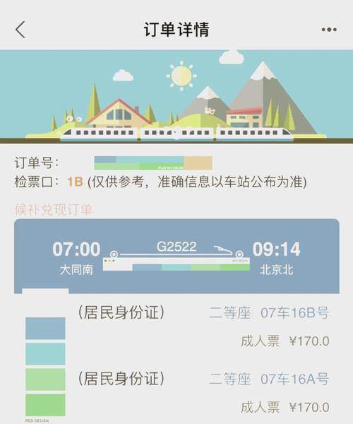 金山火车票抢票软件