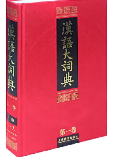 汉语大辞典给力下载