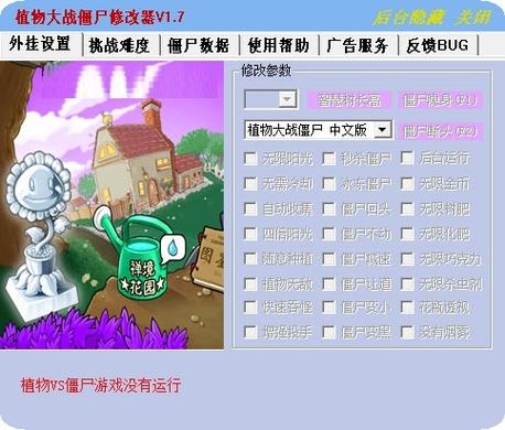 植物僵尸34项修改器