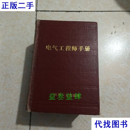 电气工程师手册