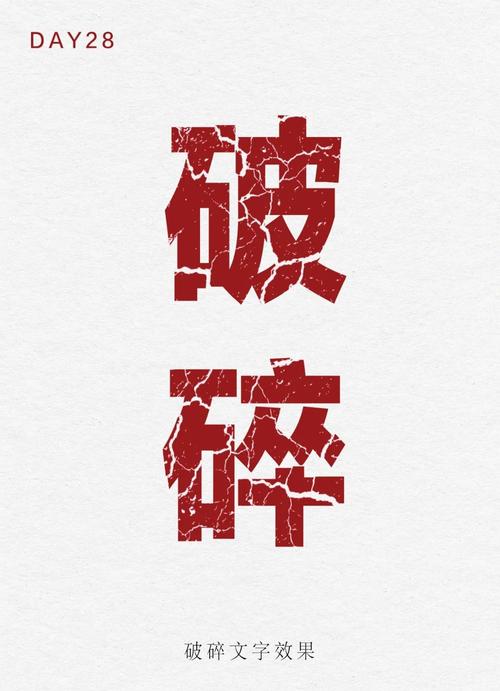 裂痕字体