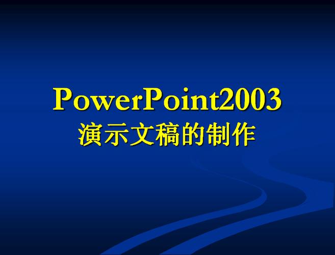 演示文稿2003下载
