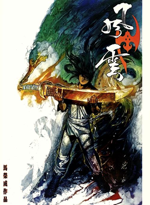 风云漫画全集下载