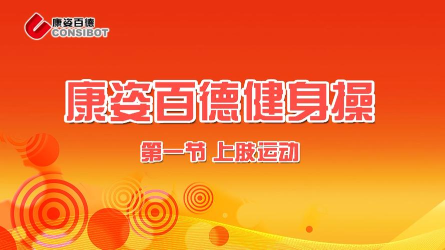 康姿百德健身全集下载