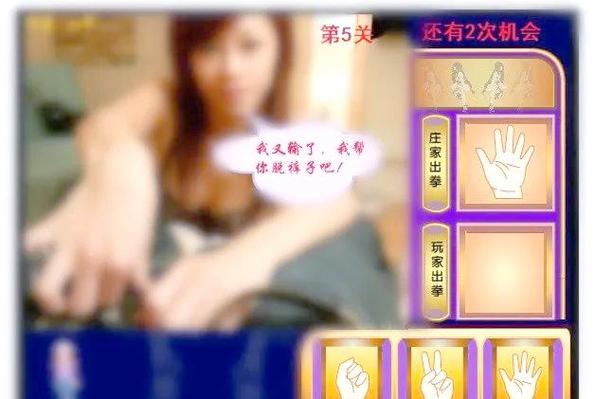 美女猜拳脱脱小游戏