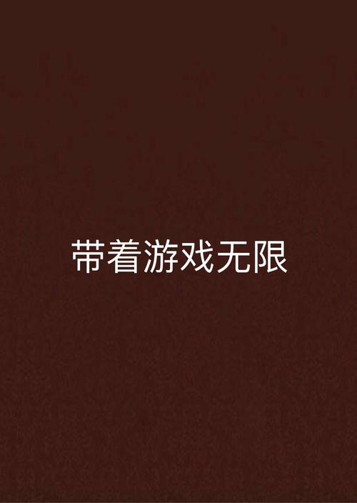 带着游戏无限