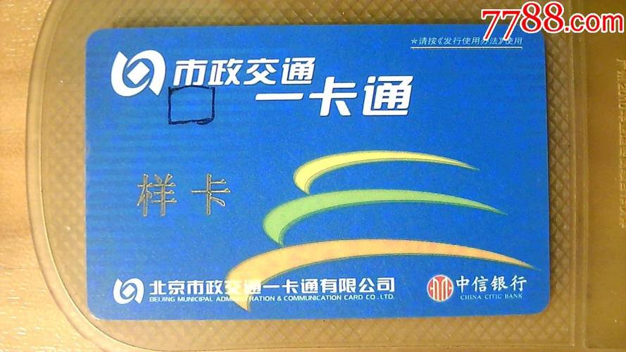 北京市政交通一卡通