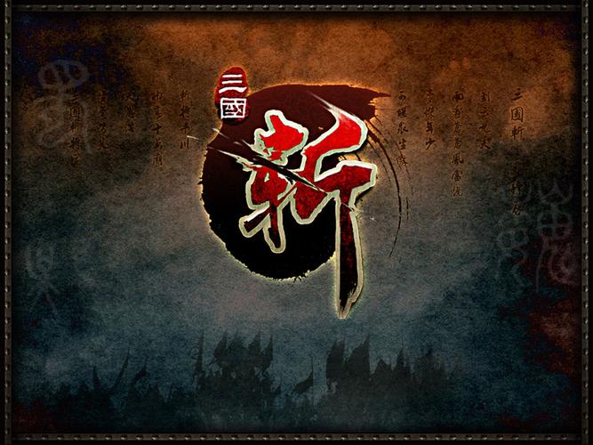 三国斩