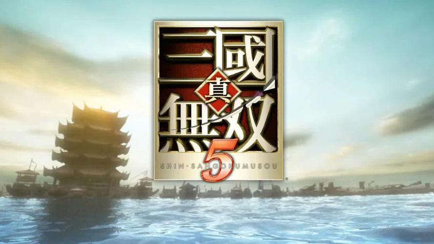 真三国无双5下载地址